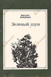 Зеленый шум. Сборник