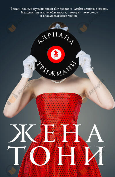 Жена Тони