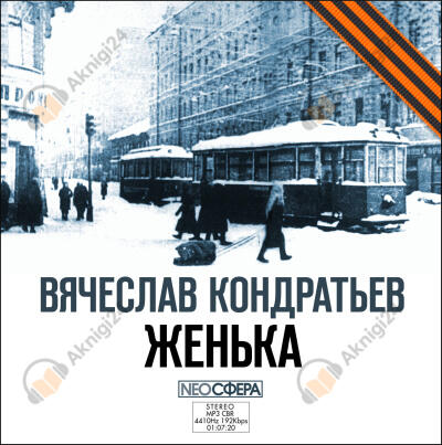 Женька