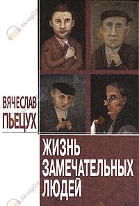 Жизнь Замечательных Людей