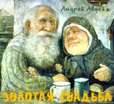 Золотая свадьба