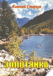 Золотянка