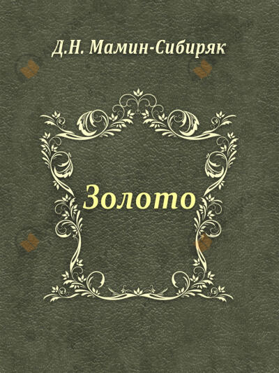 Золото