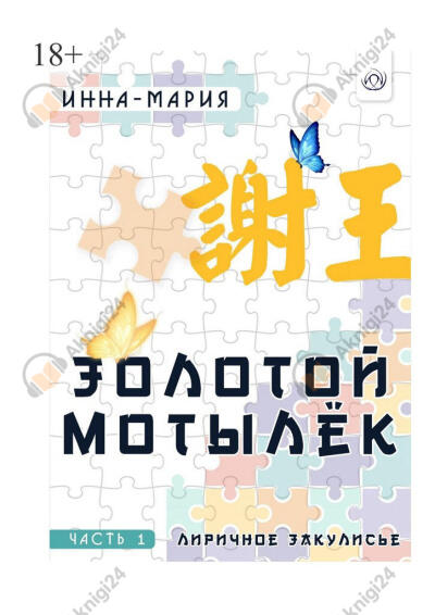 Золотой мотылёк