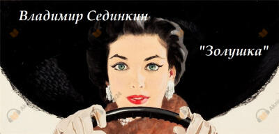 Золушка
