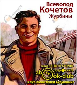 Журбины