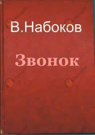 Звонок