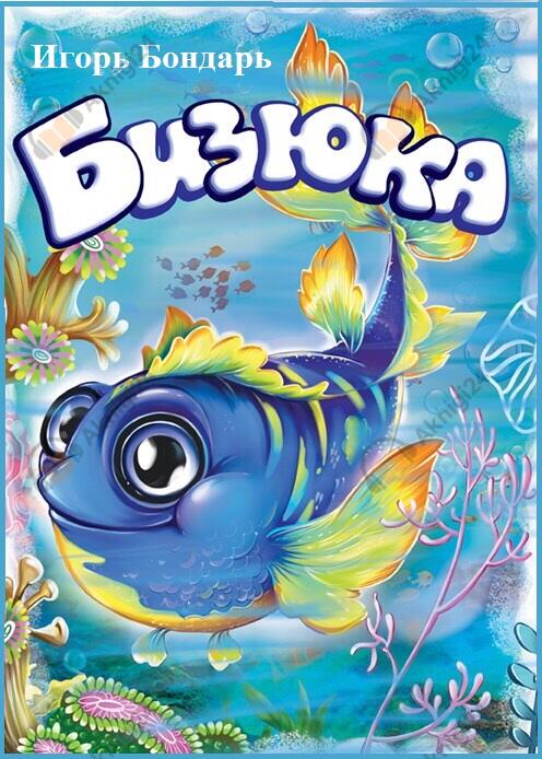 Бизюка