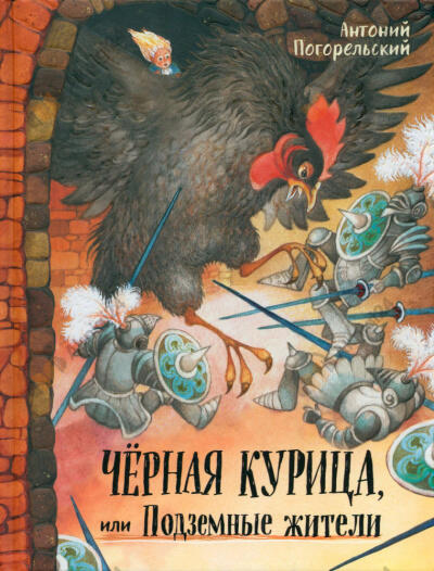 Чёрная курица или подземные жители