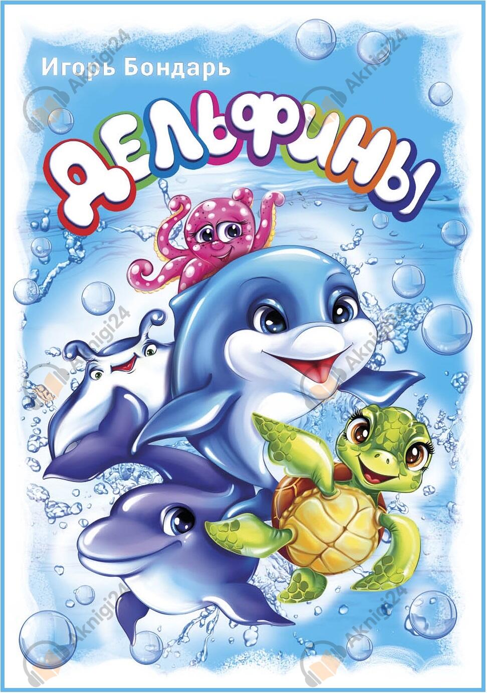 Дельфины