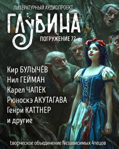 Глубина. Погружение 72-е