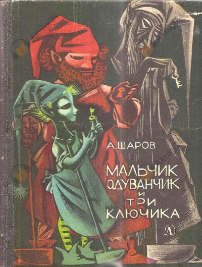 Мальчик одуванчик и три ключика