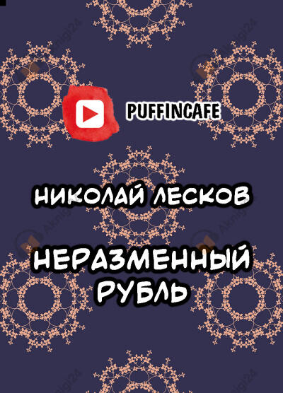 Неразменный рубль