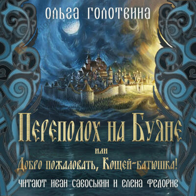 Переполох на Буяне, или Добро пожаловать, Кощей-батюшка!