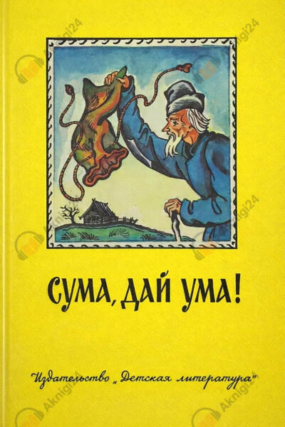 Сума, дай ума! Русские народные сказки в пересказе Александра Нечаева