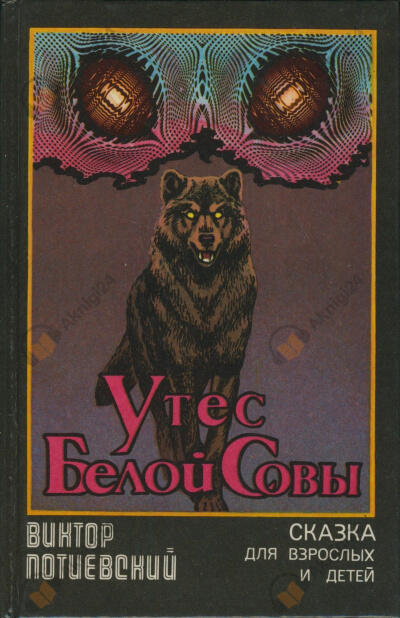 Утес Белой Совы