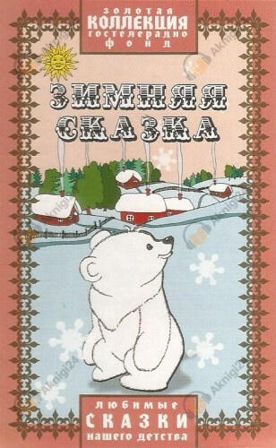 Зимняя сказка