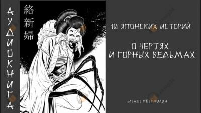 10 японских историй о чертях и горных ведьмах