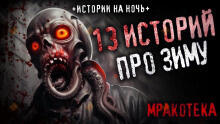 13 страшных историй