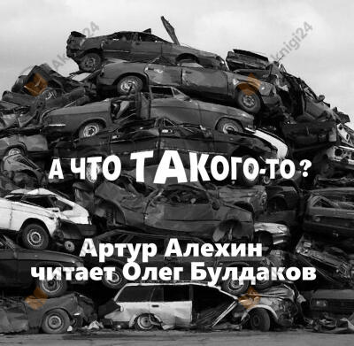 А что такого то?