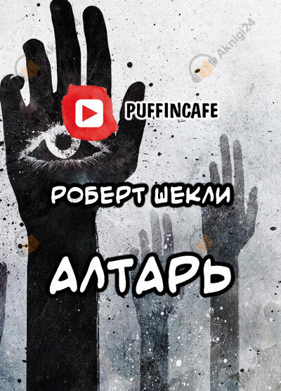 Алтарь