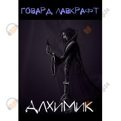 Алхимик