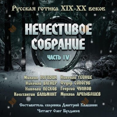 Антология русской готики XIX-XX веков: «Нечестивое собрание». Часть 4