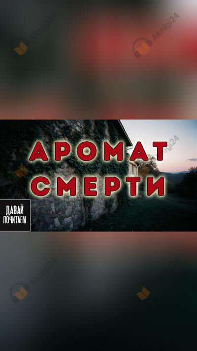 Аромат смерти