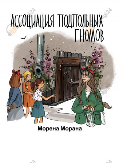 Ассоциация подпольных гномов