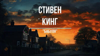 Бабуля