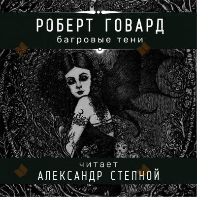 Багровые тени