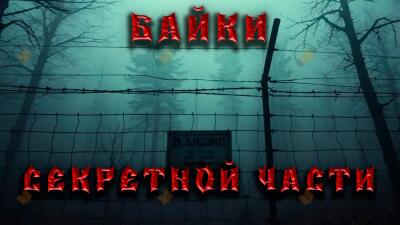 Байки секретной части