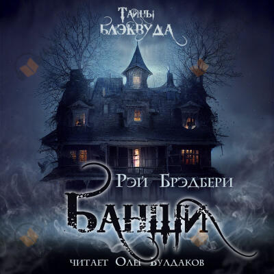 Банши