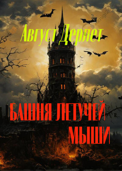 Башня летучей мыши