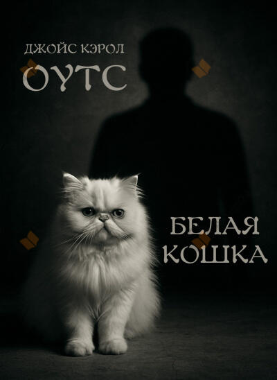 Белая кошка