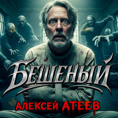 Бешеный
