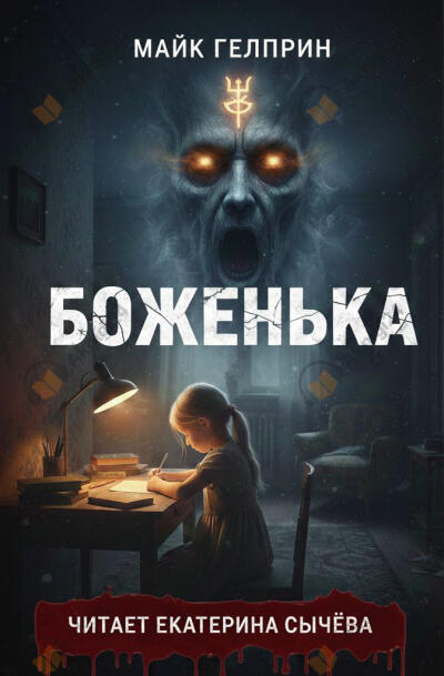 Боженька