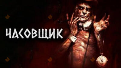 Часовщик