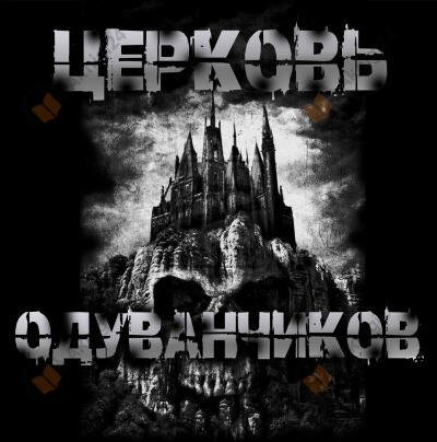 Церковь одуванчиков