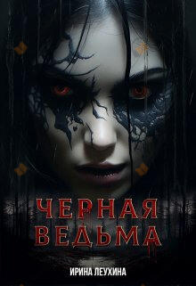 Чёрная Ведьма