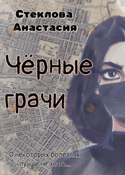 Чёрные грачи