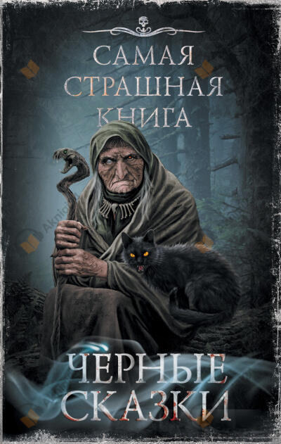 Чёрные сказки