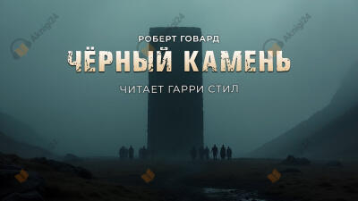 Чёрный камень