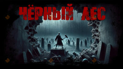 Чёрный лес