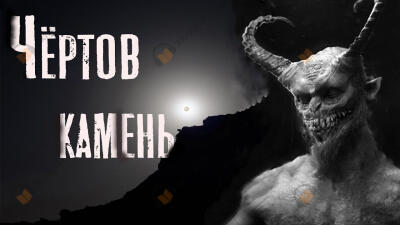 Чёртов камень