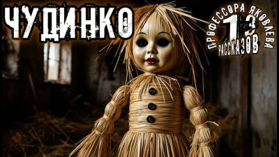 Чудинко