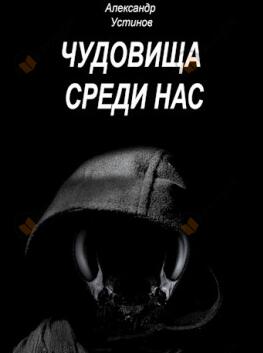 Чудовища среди нас