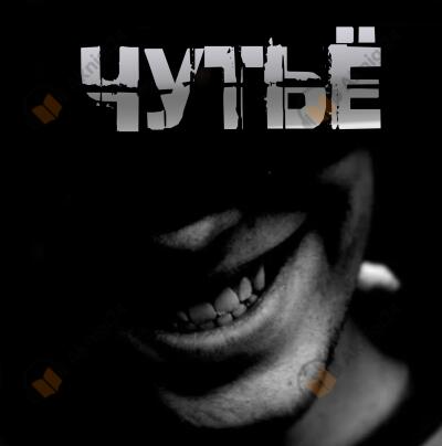 Чутьё