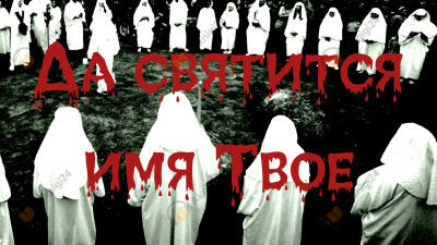 Да святится имя Твое