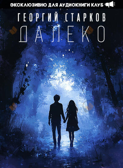 Далеко